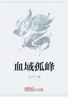 血域孤峰在线阅读