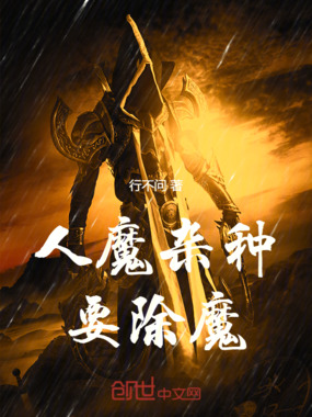 人魔杂种要除魔在线阅读