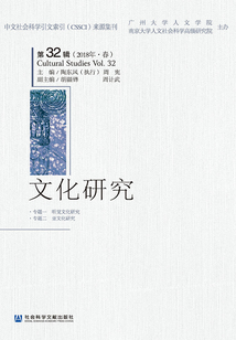 文化研究（第32輯/2018年·春）