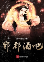 酆都酒吧在線閱讀