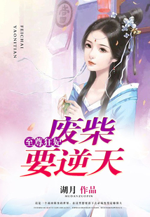 至尊狂妃：廢柴要逆天