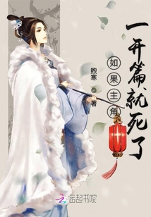 如果主角一开篇就死了