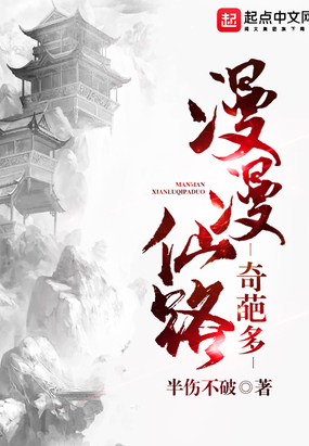 漫漫仙路奇葩多在线阅读