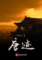 唐跡在線閱讀