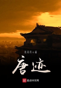 唐跡