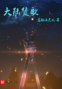 大陸贊歌