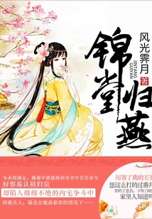錦堂歸燕