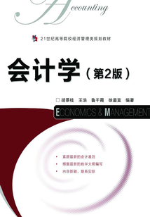 會計學(xué)(第2版)