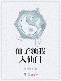 仙子领我入仙门