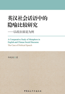 英漢社會話語中的隱喻比較研究：以政治演說為例