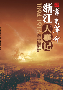 辛亥革命浙江大事記