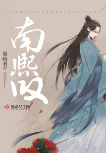 南熙嘆