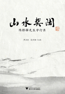 山水契闊:陳橋驛先生學行錄