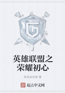 英雄聯盟之榮耀初心