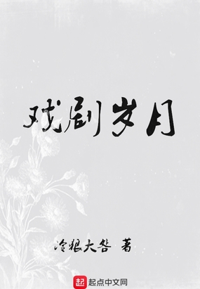 戏剧岁月在线阅读