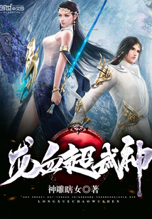 龙血超武神