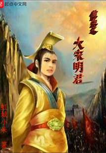 重生之大宋明君