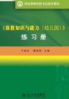 《保教知识与能力（幼儿园）》练习册在线阅读