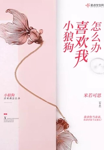 小狼狗喜歡我怎么辦
