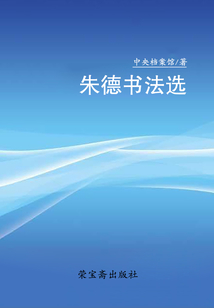 朱德書法選