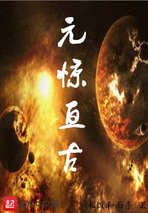 元驚亙古