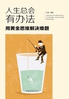 人生总会有办法：用黄金思维解决难题在线阅读