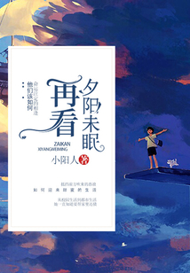 再看夕阳未眠