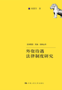 外資待遇法律制度研究
