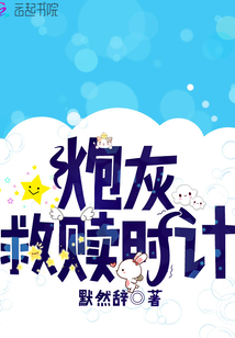 炮灰救贖時(shí)計(jì)