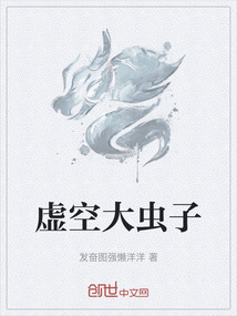 虛空大蟲子