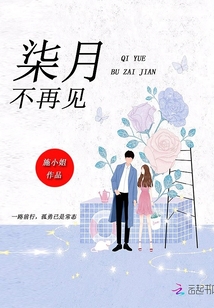 柒月不再見