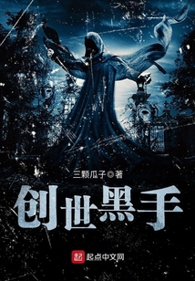 創(chuàng)世黑手