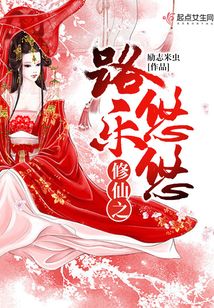 修仙之路樂悠悠