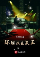 環球娛樂天王在線閱讀
