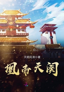 凰帝天闋