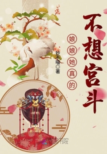 娘娘她真的不想宮斗