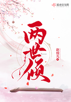 兩世傾在線閱讀