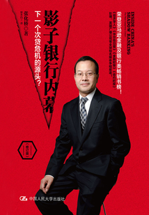 影子銀行內幕：下一個次貸危機的源頭？（修訂版）