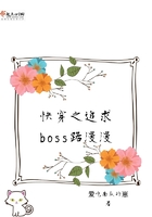 快穿之追求boss路漫漫在線閱讀