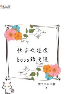 快穿之追求boss路漫漫