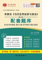 李景治《当代世界经济与政治》（第5版）配套题库【名校考研真题＋课后习题＋章节题库＋模拟试题】在线阅读