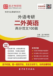2020年外語考研二外英語高分范文100篇