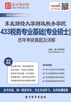 东北财经大学财政税务学院433税务专业基础[专业硕士]历年考研真题及详解在线阅读