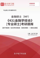 2020年金融硕士（MF）《431金融学综合》[专业硕士]考研题库【章节题库＋名校考研真题（视频讲解）＋模拟试题】在线阅读