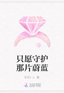 只愿守護那片蔚藍