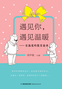 遇見你，遇見溫暖——有溫度的教育故事