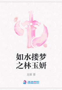 如水摟夢之林玉妍