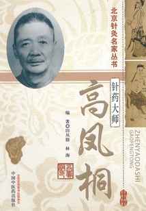 针药大师:高凤桐