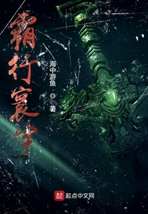 霸行寰宇