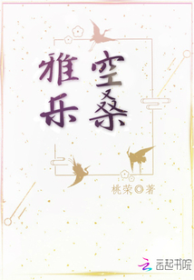 空桑雅樂